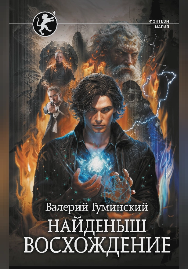 Найденыш. Восхождение. Обложка