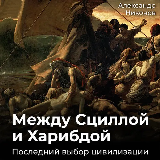 Между Сциллой и Харибдой. Последний выбор цивилизации. Обложка
