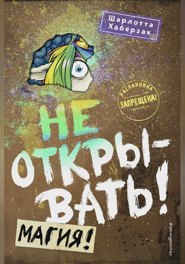 Не открывать! Магия!. Обложка
