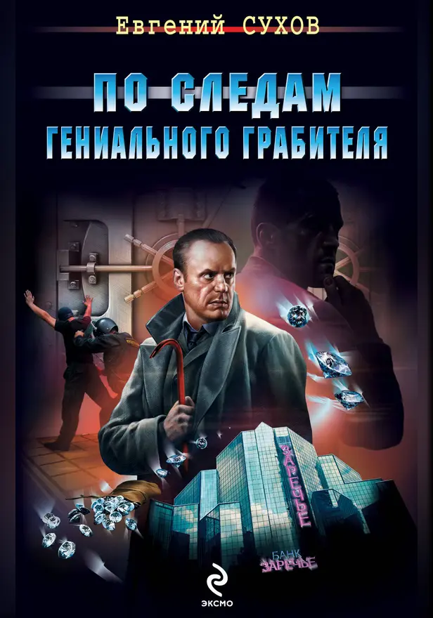 По следам гениального грабителя. Обложка