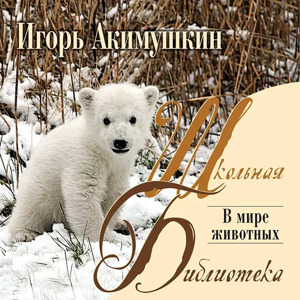 В мире животных. Обложка