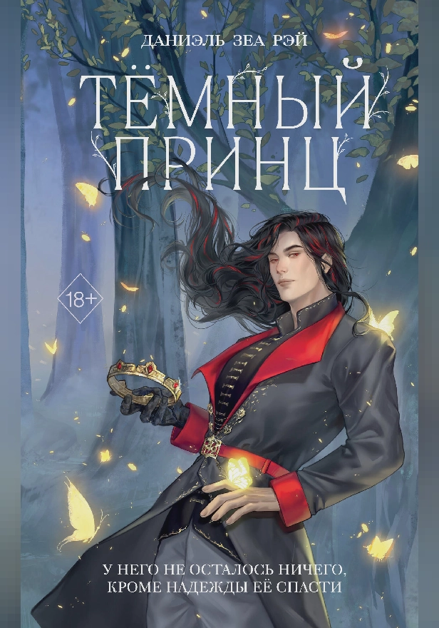 Тёмный принц. Обложка