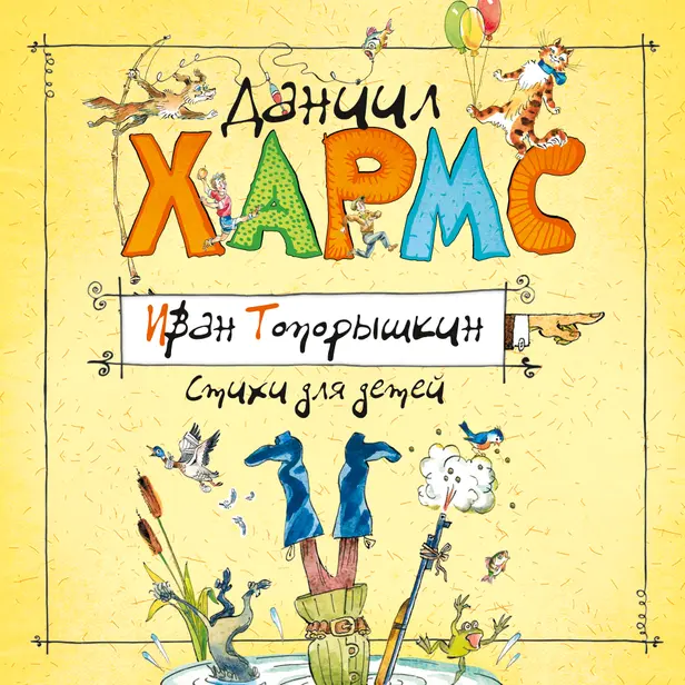 Стихи и проза Даниила Хармса. Обложка