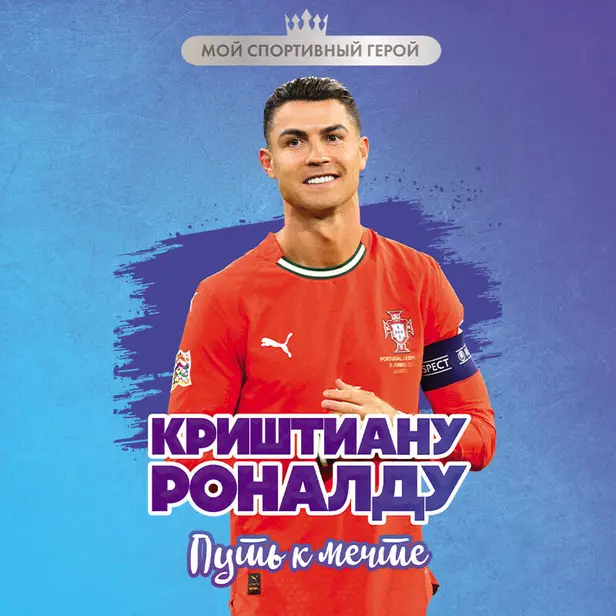 Криштиану Роналду. Путь к мечте. Обложка