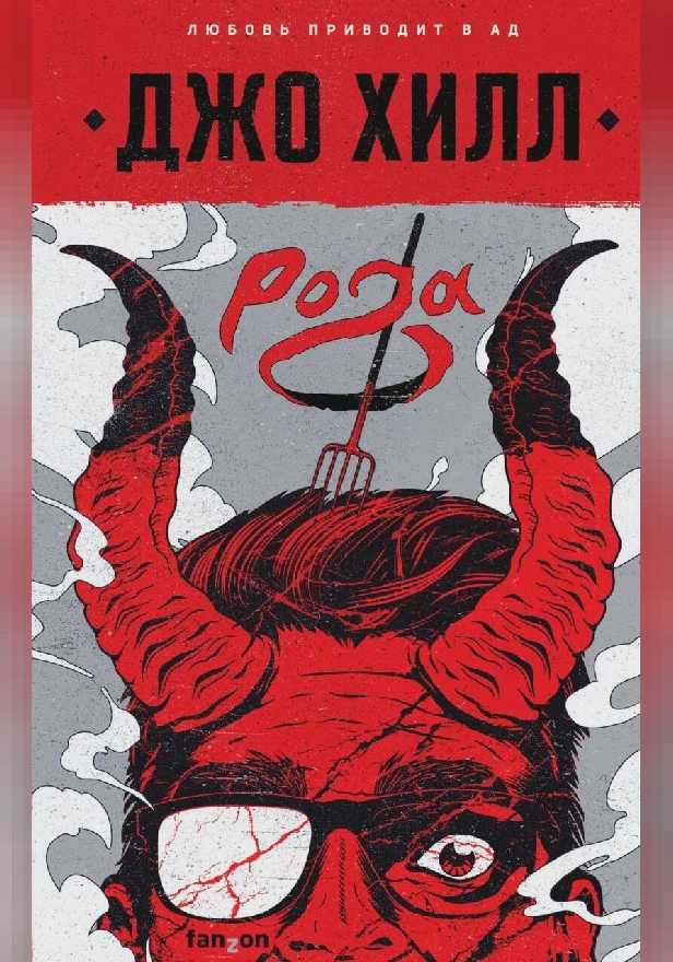 Рога. Обложка