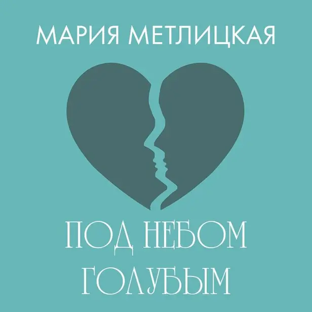 Под небом голубым…. Обложка