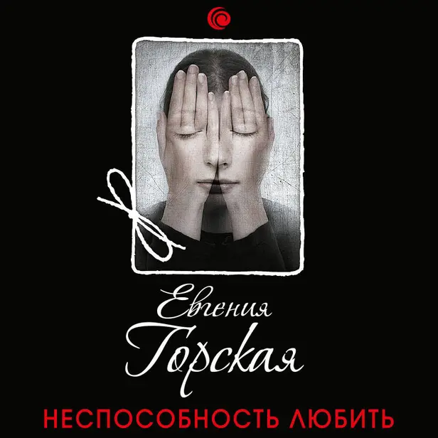 Неспособность любить. Обложка