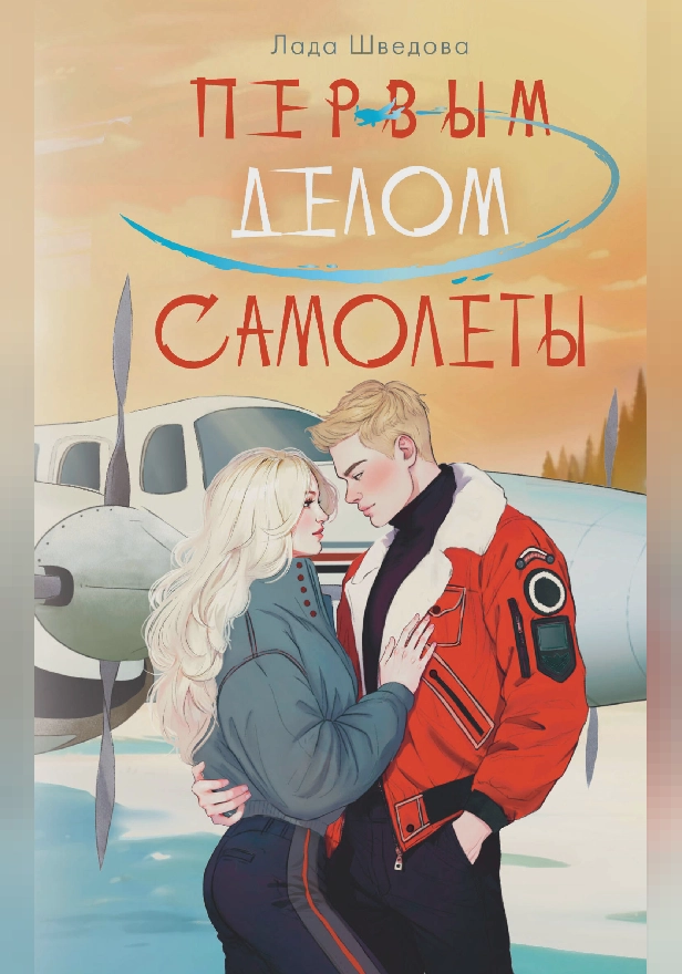 Первым делом самолёты. Обложка