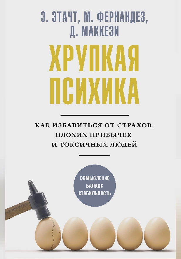 Хрупкая психика. Как избавиться от страхов, плохих привычек и токсичных людей. Обложка
