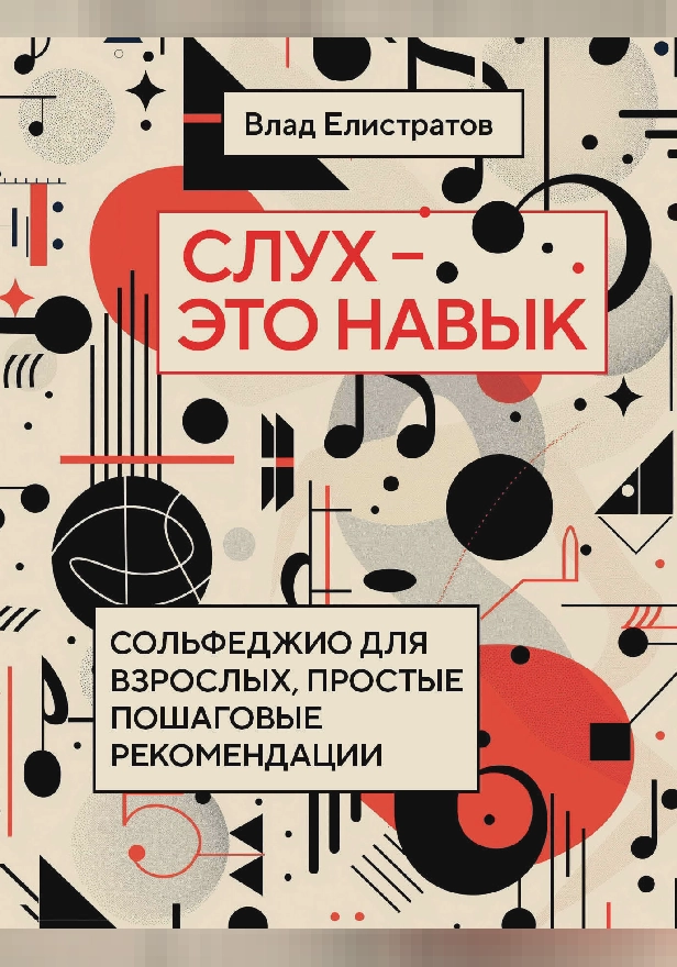 Слух — это навык: сольфеджио для взрослых, простые пошаговые рекомендации. Обложка