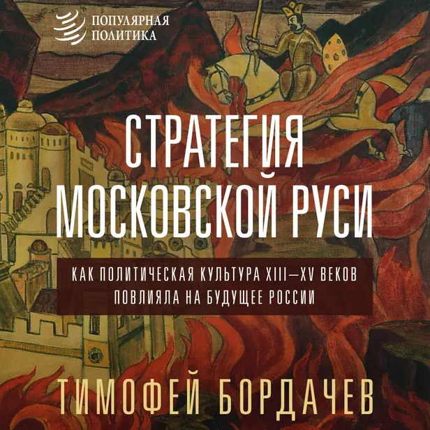 Стратегия Московской Руси. Как политическая культура XIII-XV веков повлияла на будущее России. Обложка