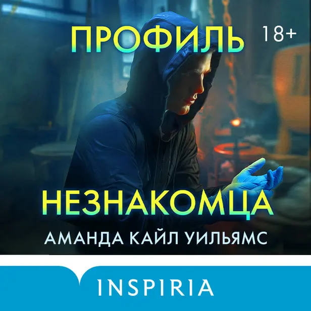 Профиль незнакомца. Обложка