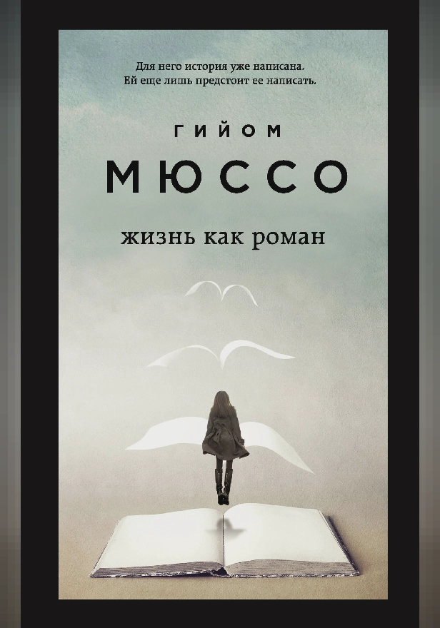 Жизнь как роман. Обложка