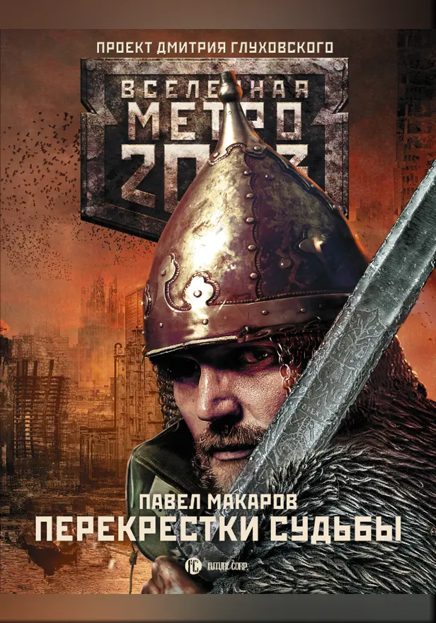 Метро 2033: Перекрестки судьбы. Обложка
