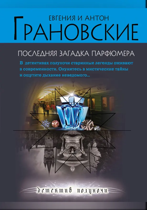 Последняя загадка парфюмера. Обложка