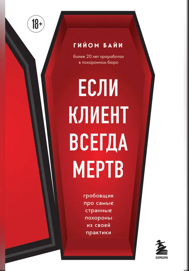 Если клиент всегда мертв. Гробовщик про самые странные похороны из своей практики. Обложка