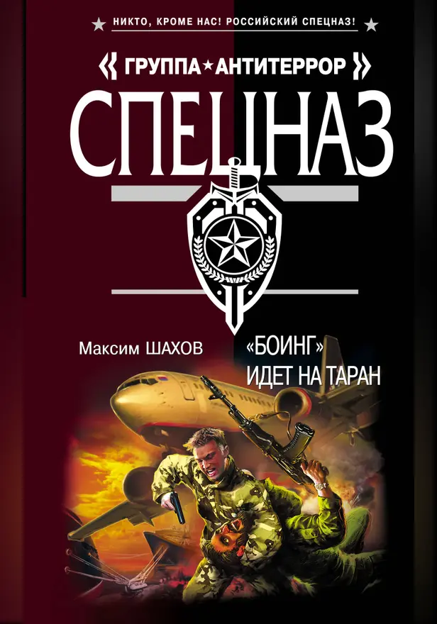Боинг" идет на таран: роман. Обложка