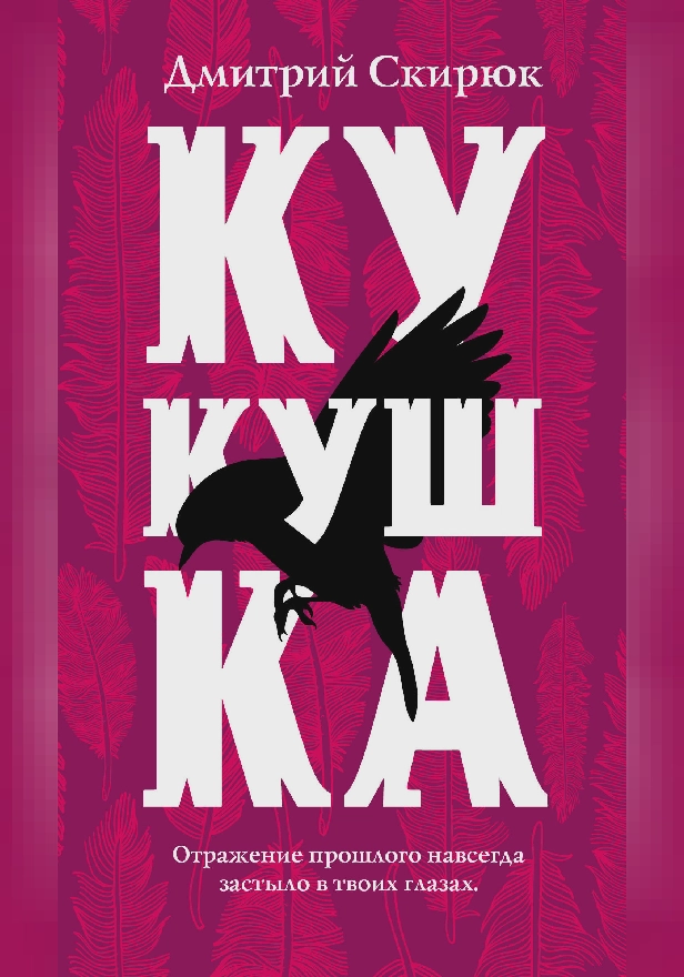 Кукушка. Обложка