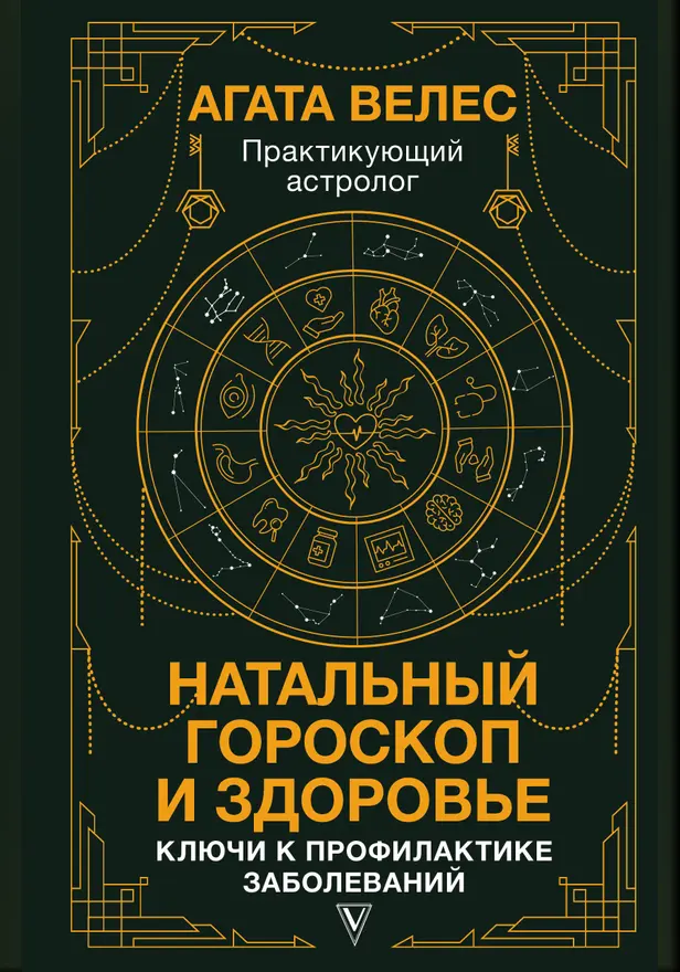Натальный гороскоп и здоровье: ключи к профилактике заболеваний. Обложка