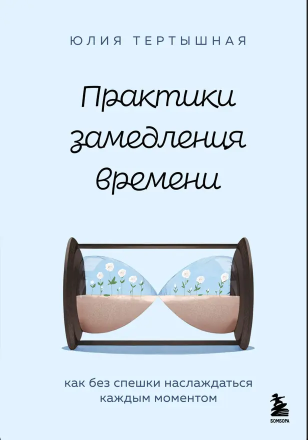 Практики замедления времени. Как без спешки наслаждаться каждым моментом. Обложка