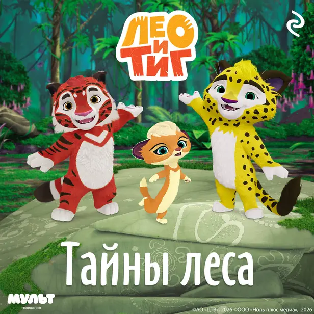 Лео и Тиг. Тайны леса. Обложка