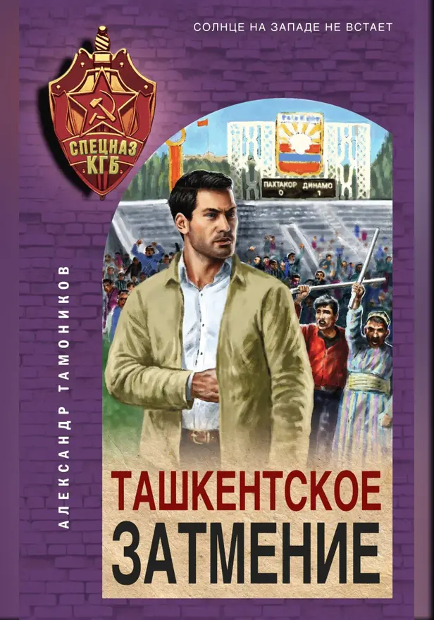 Ташкентское затмение. Обложка