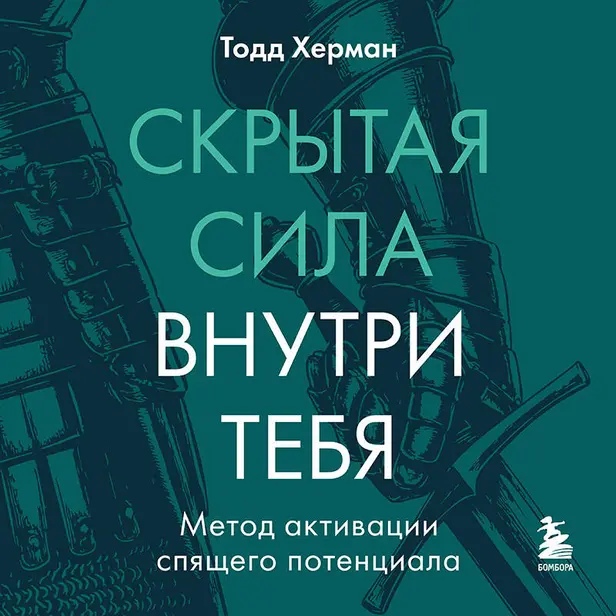 Скрытая сила внутри тебя. Метод активации спящего потенциала. Обложка