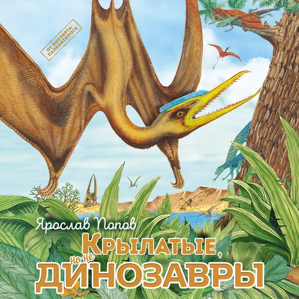 Крылатые, но не динозавры. Обложка