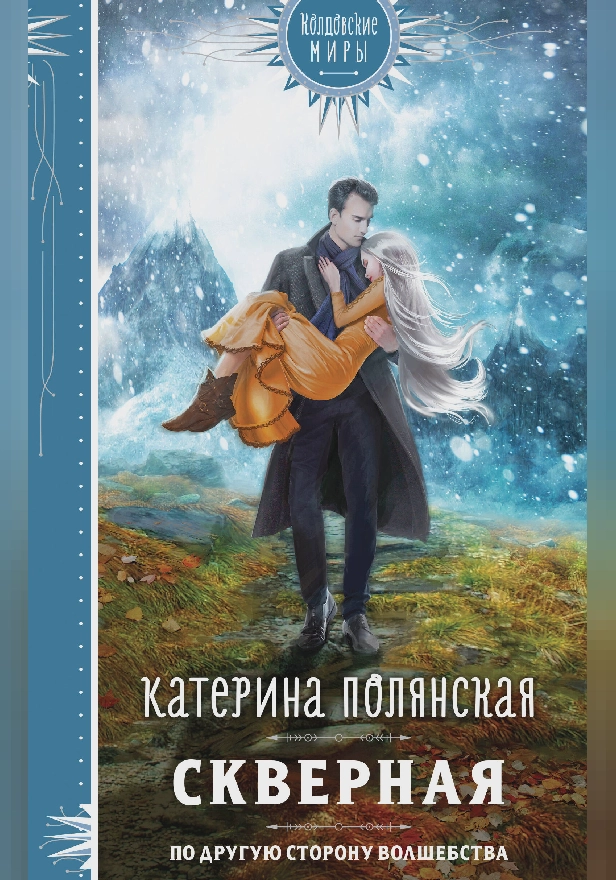 Скверная. Обложка