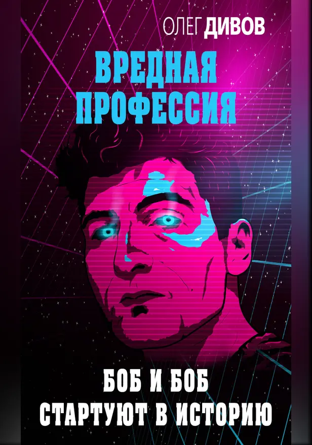 Боб и Боб стартуют в историю. Обложка