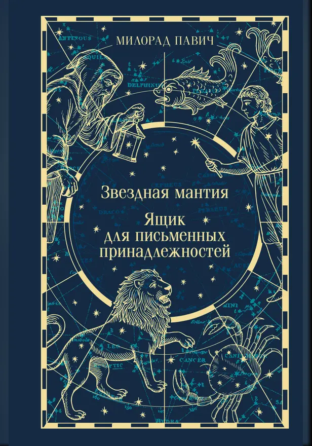 Звездная мантия. Ящик для письменных принадлежностей. Обложка