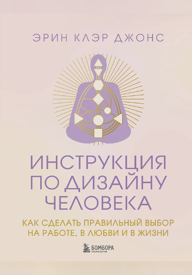 Инструкция по Дизайну Человека. Как сделать правильный выбор на работе, в любви и в жизни. Обложка