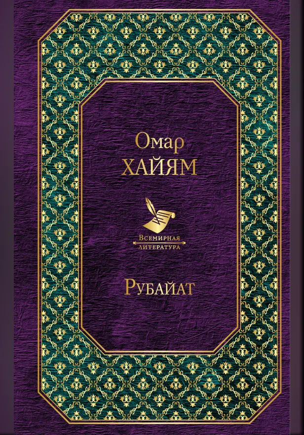 Рубайат. Обложка