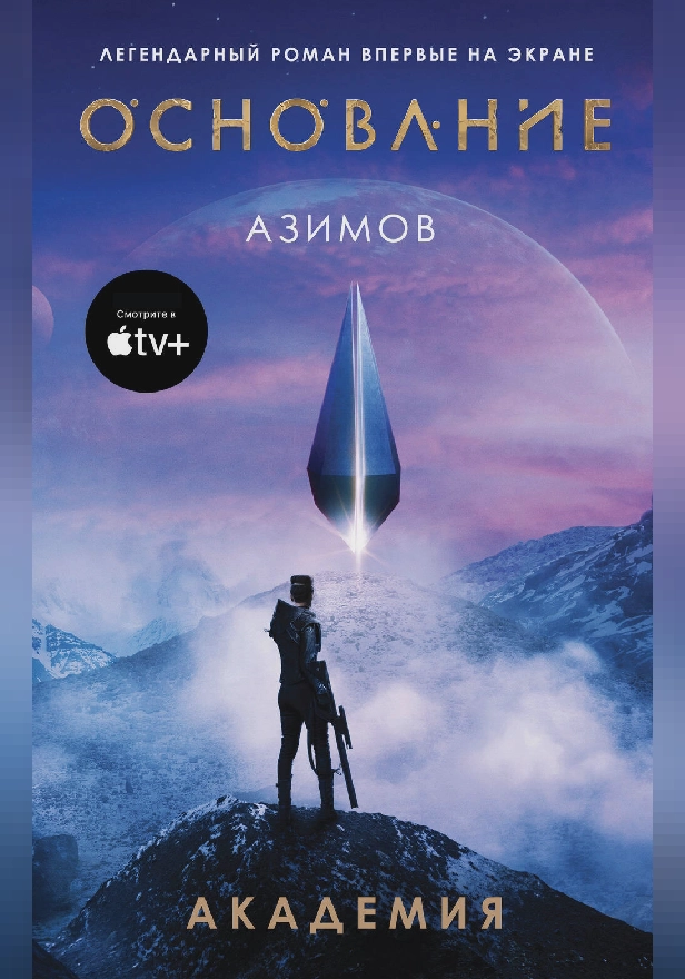 Академия. Обложка