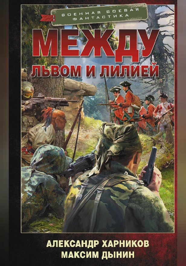 Между львом и лилией. Обложка