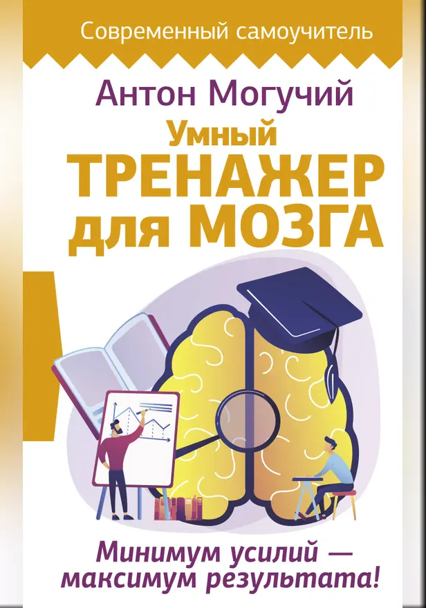Умный тренажер для мозга. Минимум усилий – максимум результата!. Обложка