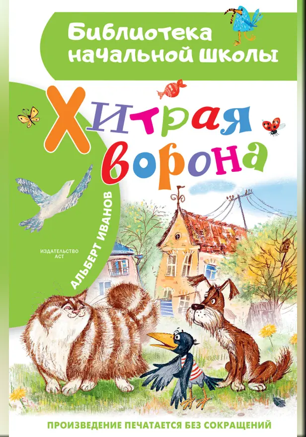 Хитрая ворона. Обложка