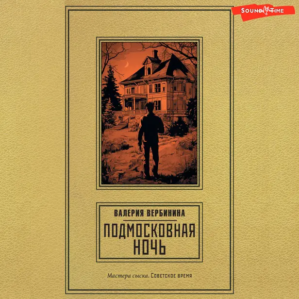 Подмосковная ночь. Обложка