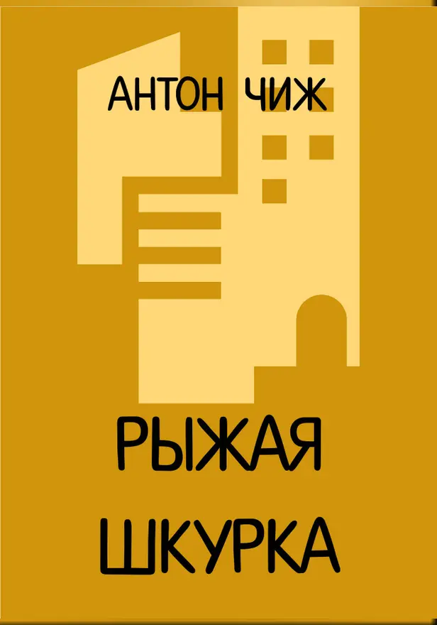 Рыжая шкурка. Обложка