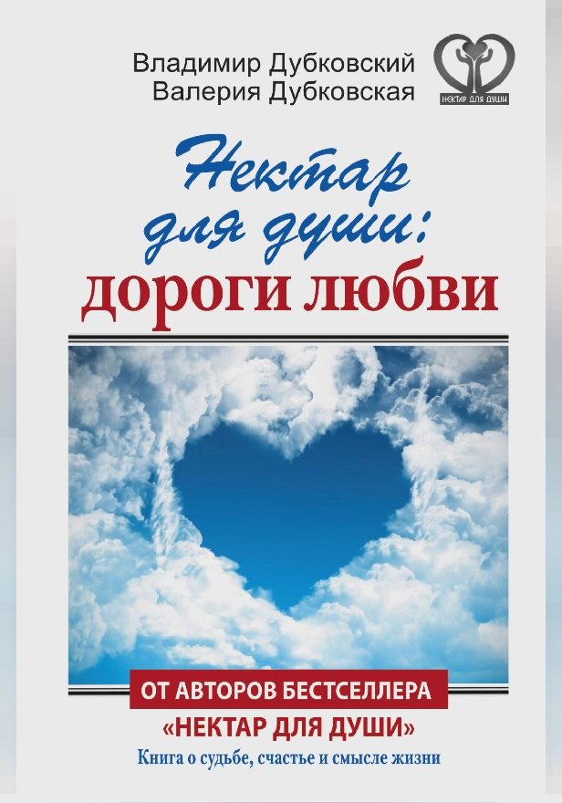 Нектар для души: дороги любви. Обложка
