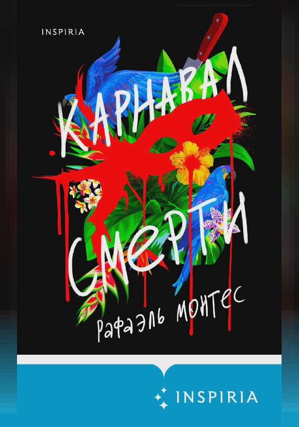 Карнавал смерти. Обложка