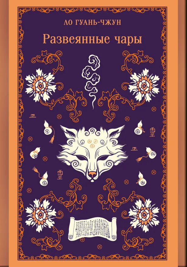 Развеянные чары. Обложка
