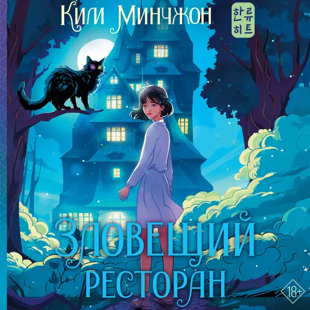 Зловещий ресторан. Обложка