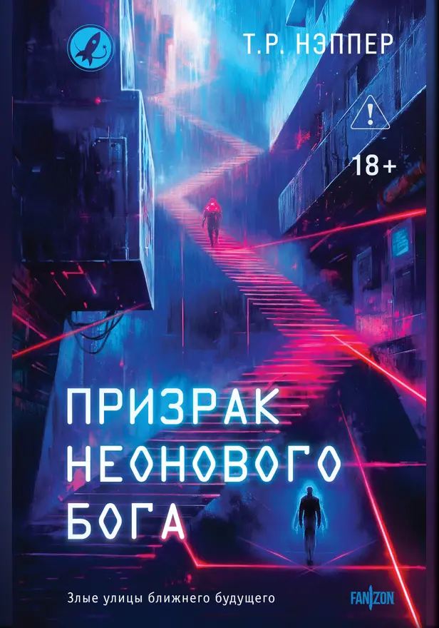 Призрак неонового бога. Обложка