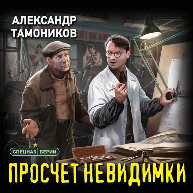 Просчет невидимки. Обложка