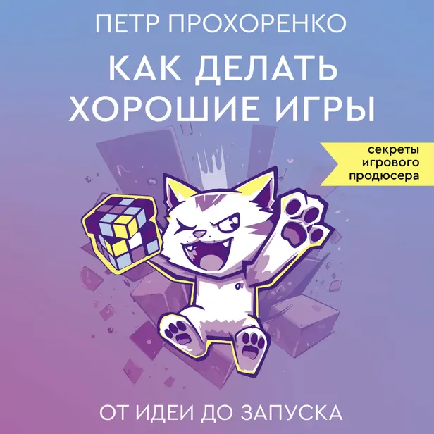 Как делать хорошие игры: от идеи до запуска. Обложка