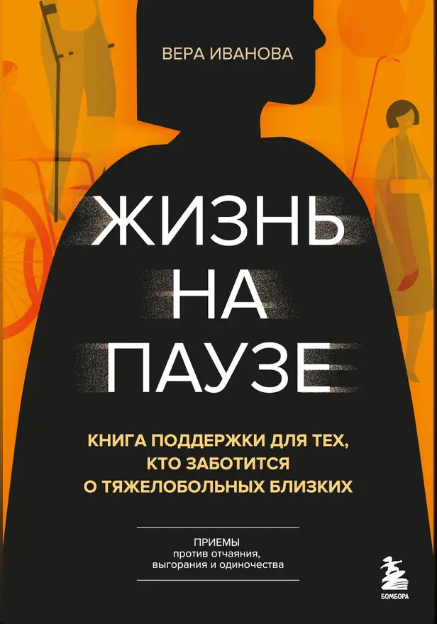 Жизнь на паузе. Книга поддержки для тех, кто заботится о тяжело больных близких. Обложка