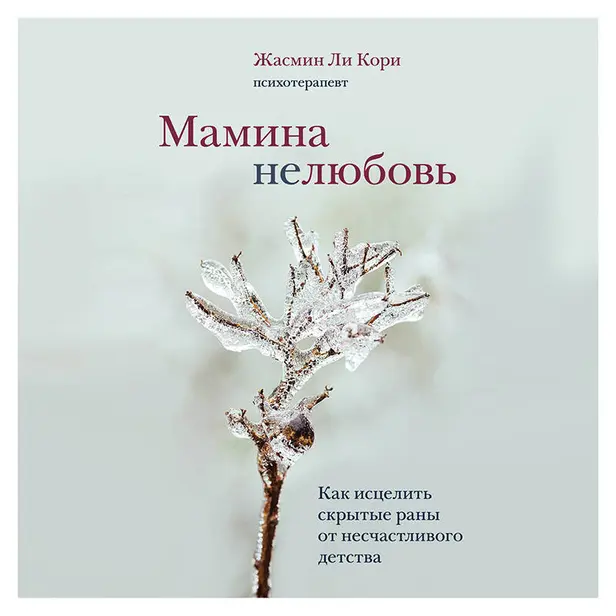 Мамина нелюбовь. Как исцелить скрытые раны от несчастливого детства. Обложка