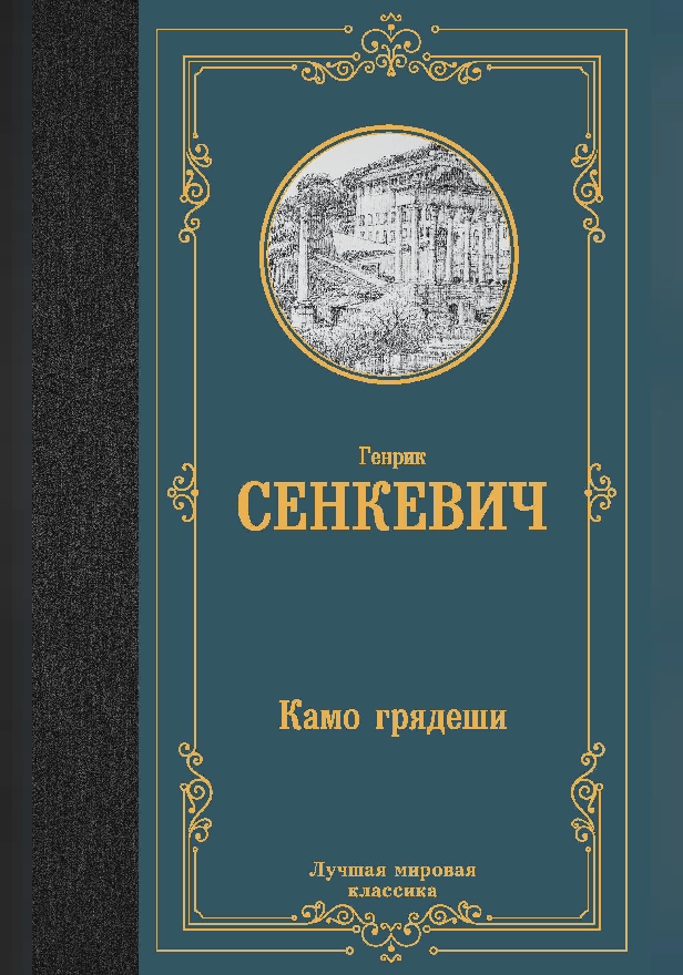 Камо грядеши. Обложка