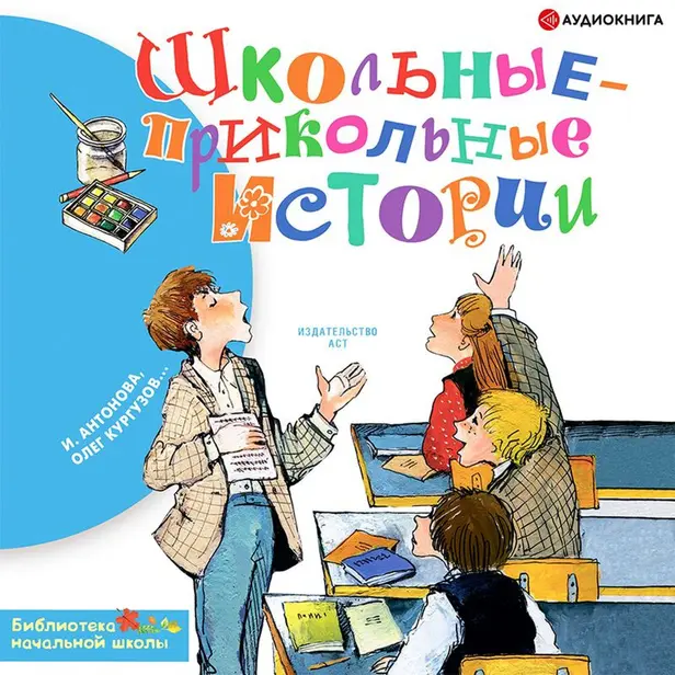 Школьные-прикольные истории. Обложка